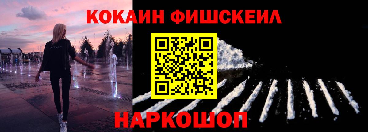 КОКАИН FishScale  Вход с VPN  Моршанск  КОКАИН Fish Scale 