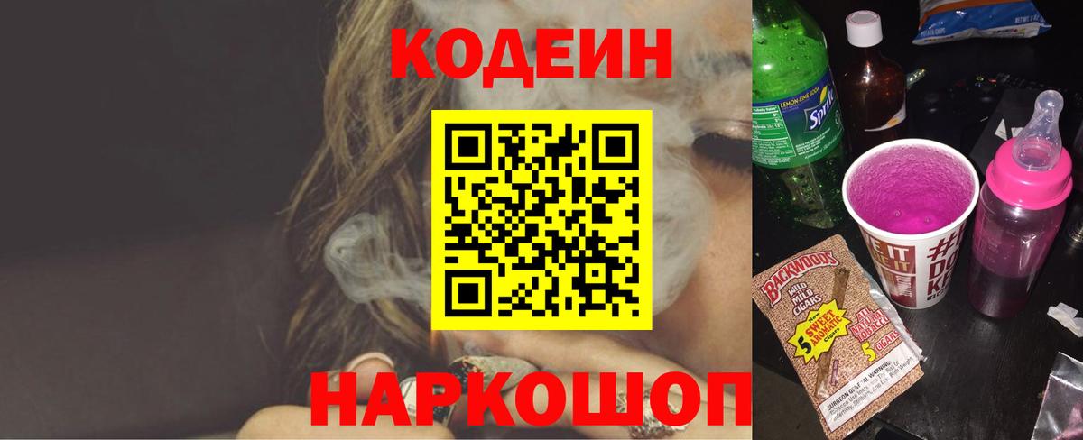 Моршанск  Кодеиновый сироп Lean напиток Lean (лин)  Вход с VPN  Кодеин Purple Drank 